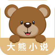 大熊免費(fèi)小說app安卓版 v1.0.0
