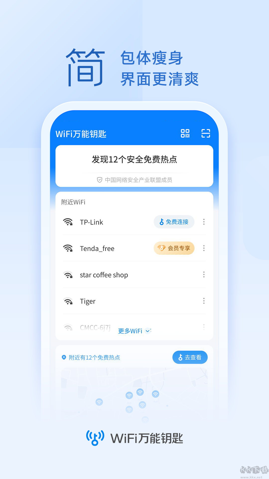 wifi萬(wàn)能鑰匙(10周年版)