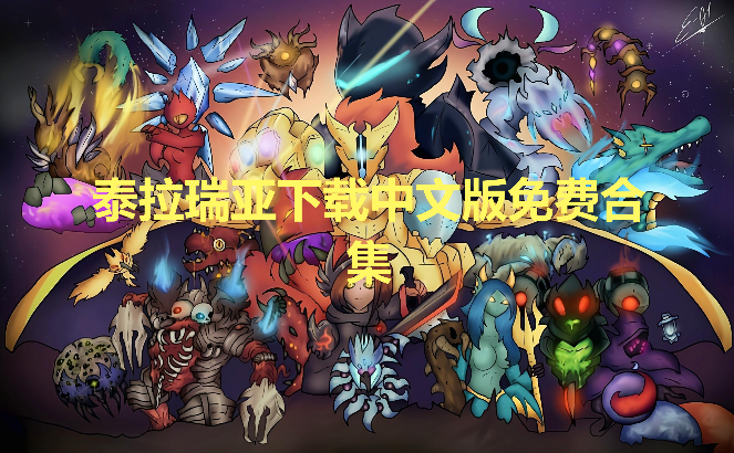 泰拉瑞亞手游下載免費(fèi)中文最新版/存檔版/免費(fèi)破解版-泰拉瑞亞下載中文版免費(fèi)大全