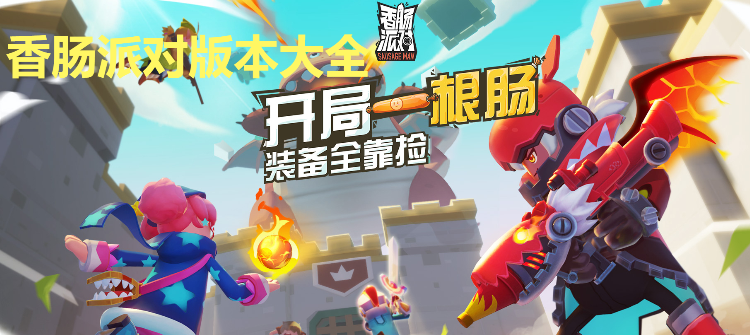 香腸派對(duì)全部版本下載-香腸派對(duì)最新版/國(guó)際版/官方版-香腸派對(duì)版本大全