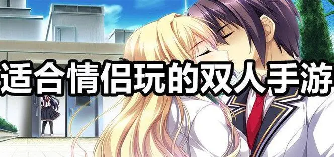 男女一起玩的互動(dòng)游戲-適合男女一起玩的游戲排行榜-女生和男生一起玩的游戲大全