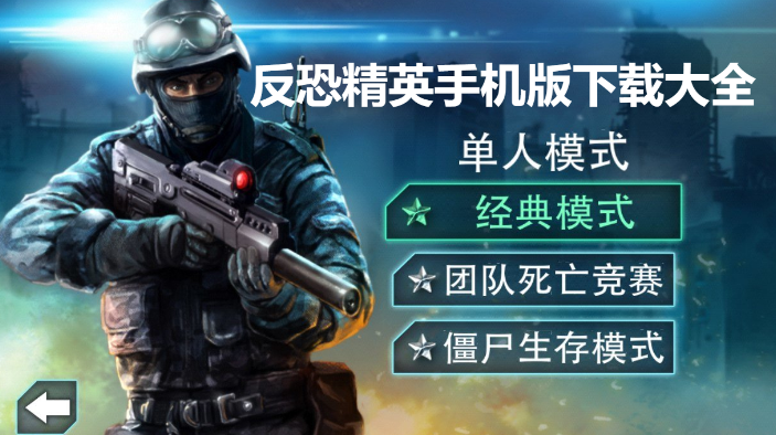 cs反恐精英手機(jī)游戲下載-反恐精英手機(jī)版v1.6/v1.7/v2.0-反恐精英手機(jī)版下載大全