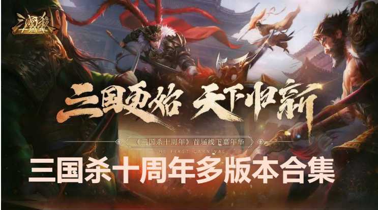 三國(guó)殺十周年下載-三國(guó)殺移動(dòng)版/最新版/無(wú)限元寶版-三國(guó)殺十周年多版本合集
