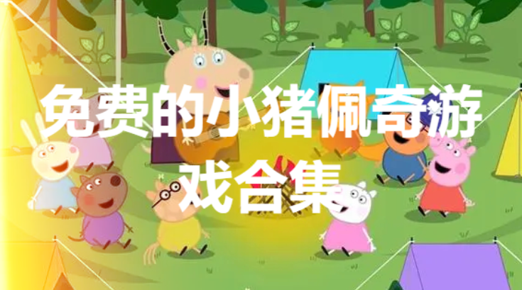小豬佩奇手游下載-2023好玩的小豬佩奇手游-免費(fèi)的小豬佩奇游戲合集