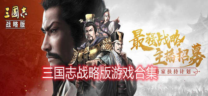 三國(guó)志戰(zhàn)略版推薦-三國(guó)志戰(zhàn)略版/趙云傳/呂布傳-三國(guó)志戰(zhàn)略版大全