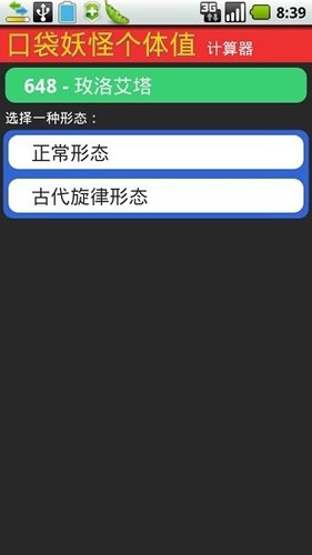 口袋妖怪個體值計算器
