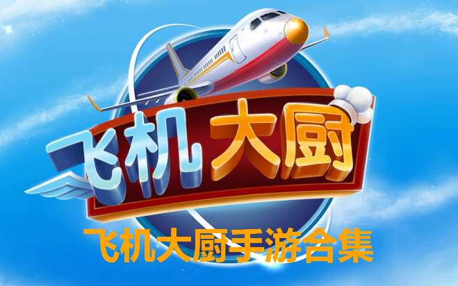 飛機大廚手游下載-飛機大廚破解版/無限金幣版/安卓版-飛機大廚