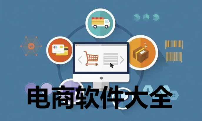 電商工具軟件大全下載-好用的電商平臺軟件-電商軟件大全