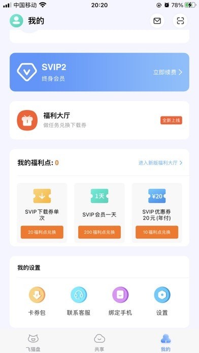 飛貓盤破解版(無限使用不限速)