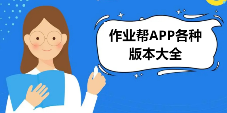 作業幫APP下載-作業幫APP官方版/家長版2023最新版-作業幫APP大全