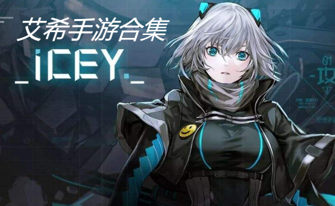 艾希手游下載-艾希手游破解版/無限金幣版/內購版-艾希手游合集