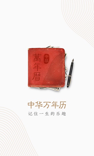 中華萬年歷-老黃歷