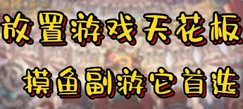 豎屏放置手游推薦-豎屏放置手游排行榜-豎屏放置手游大全