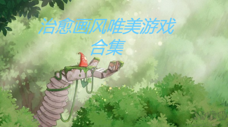 治愈畫風唯美推薦-2023熱門治愈畫風唯美游戲-治愈畫風唯美游戲合集