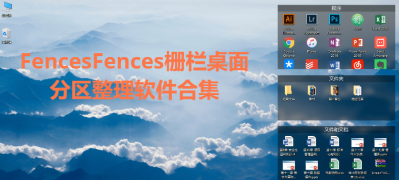 Fences柵欄桌面分區整理軟件下載-Fences柵欄桌面分區整理軟件合集