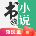 書(shū)旗小說(shuō)APP安卓版 v11.9.4.192