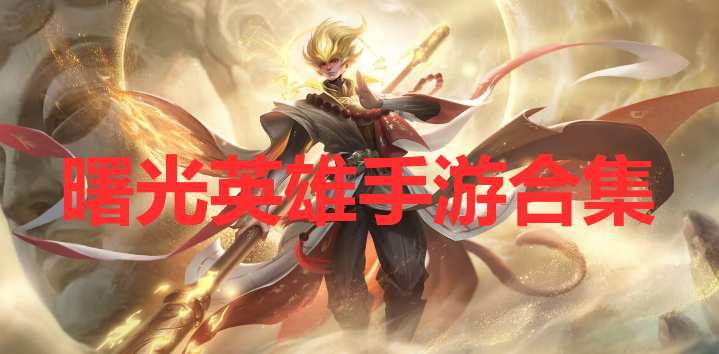 曙光英雄手游下載-曙光英雄手游官方版/體驗服版/最新版-曙光英雄手游合集