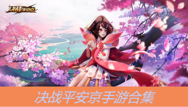 決戰平安京手游下載-決戰平安京手游網易版/最新版/體驗服版-決戰平安京手游合集