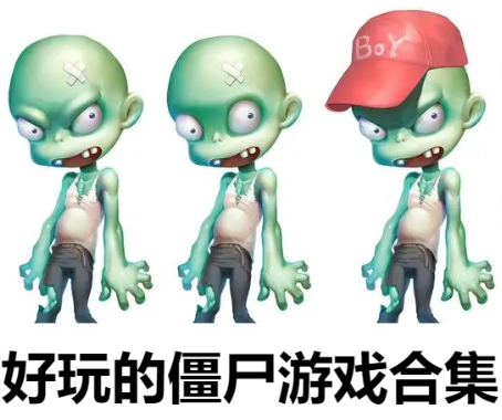 好玩的僵尸游戲下載-免費的僵尸游戲-好玩的僵尸游戲合集