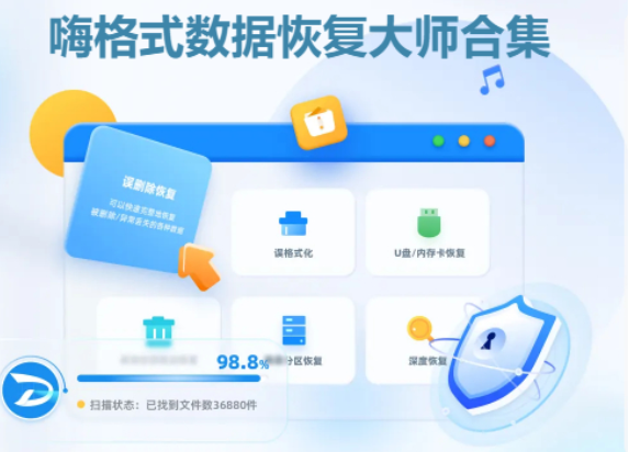 嗨格式數據恢復大師下載-嗨格式數據恢復大師最新版/破解版/官方版-嗨格式數據恢復大師合集