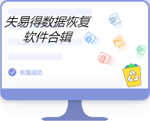 失易得數據恢復下載-失易得數據恢復完美破解版/官方版/綠色版-失易得數據恢復合輯