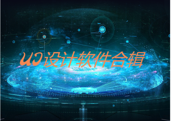 ui設計軟件下載-免費好用的ui設計軟件-ui設計軟件合集