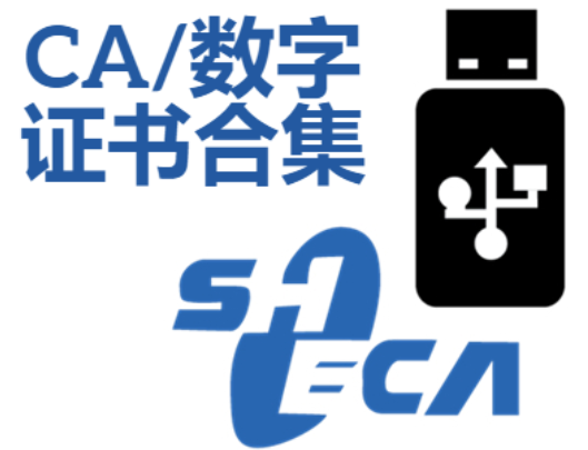 CA證書下載-數字證書下載-CA證書合集