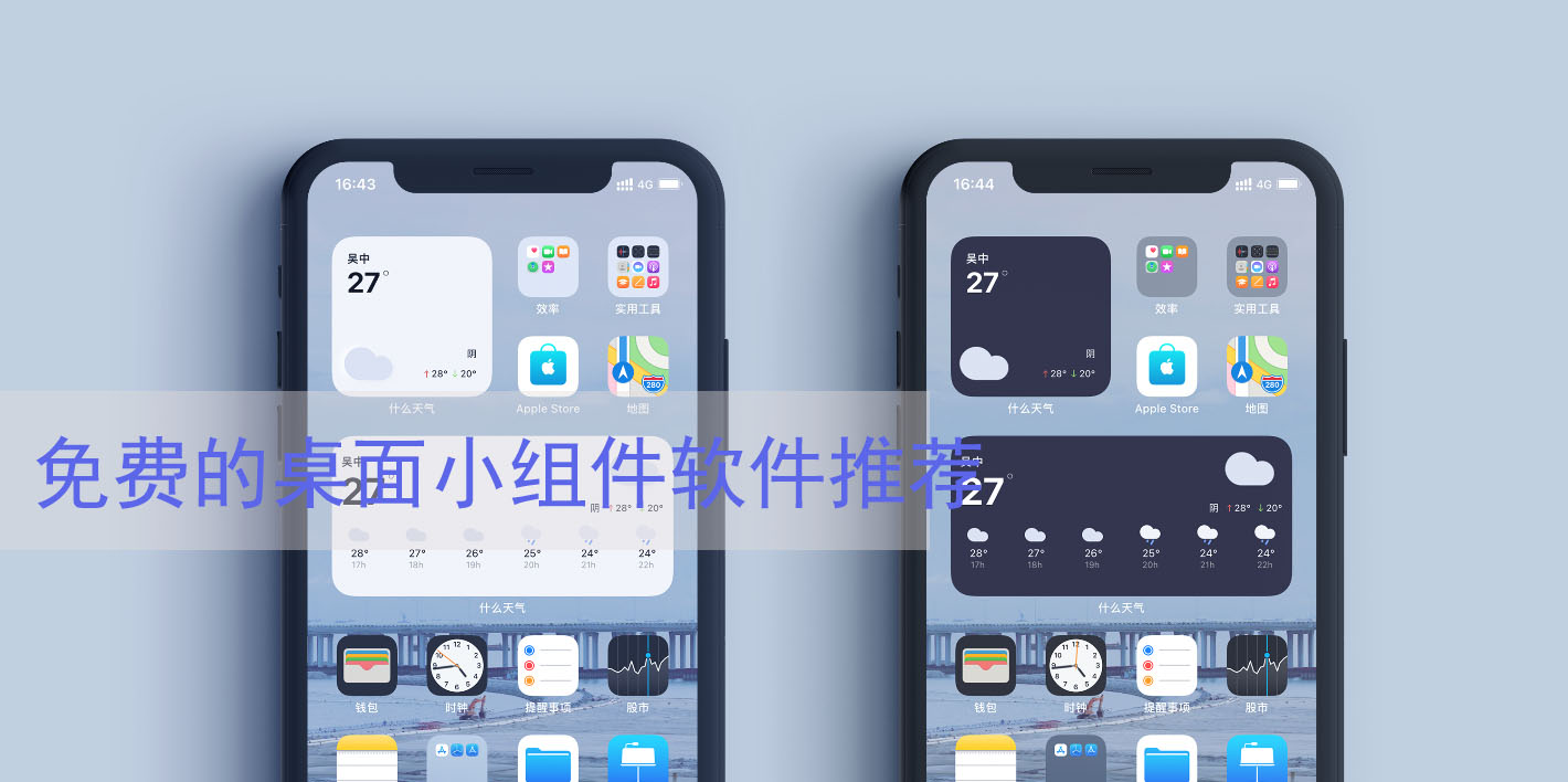免費(fèi)的桌面小組件軟件推薦-桌面小組件軟件下載安裝-手機(jī)桌面萬(wàn)能小組件合集