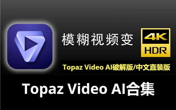Topaz Video AI視頻修復放大軟件下載-Topaz Video AI破解版/中文直裝版-Topaz Video AI合集