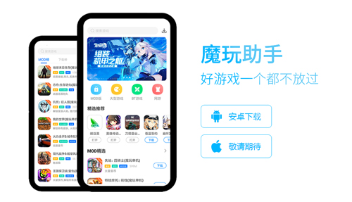 魔玩助手(MOD內購修改)安卓版