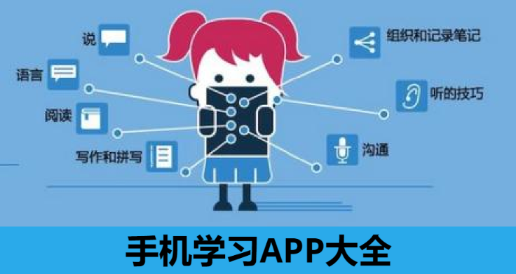 手機(jī)學(xué)習(xí)APP下載-最全都手機(jī)學(xué)習(xí)軟件-手機(jī)學(xué)習(xí)APP大全