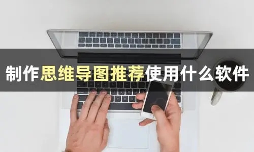 免費好用的思維導圖制作軟件電腦版推薦下載-專業的思維導圖繪制軟件合集