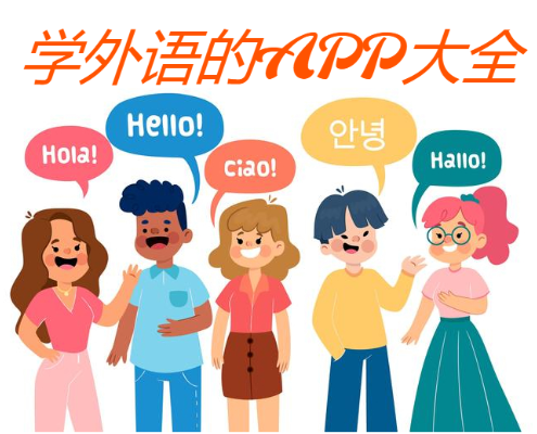 學(xué)外語(yǔ)的APP下載-免費(fèi)學(xué)習(xí)外語(yǔ)的APP-學(xué)外語(yǔ)的APP大全