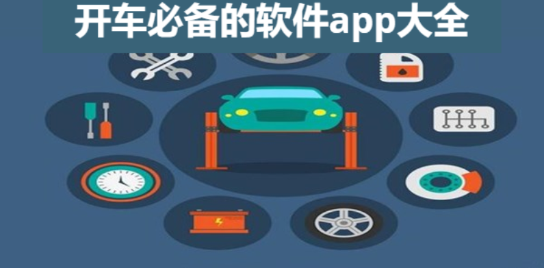 開(kāi)車必備的軟件app下載-老司機(jī)必備的軟件app-開(kāi)車必備的軟件app大全