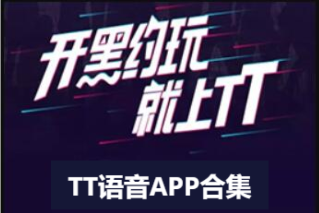 TT語(yǔ)音下載-TT語(yǔ)音電腦版/官方捕/最新版-TT語(yǔ)音APP合集