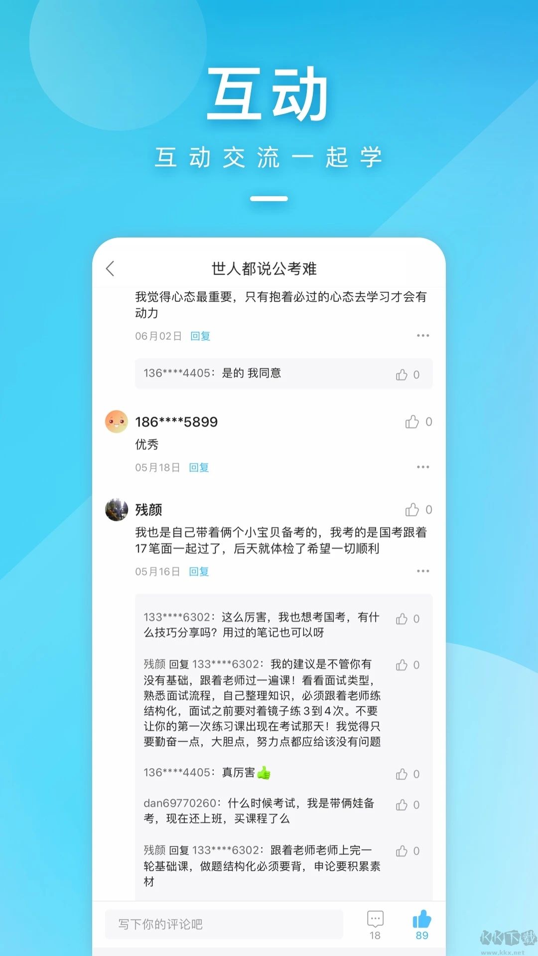 一起公考公務員APP