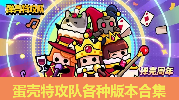 蛋殼特攻隊下載-蛋殼特工隊官方版/最新版/破解版-蛋殼特攻隊各種版本合集