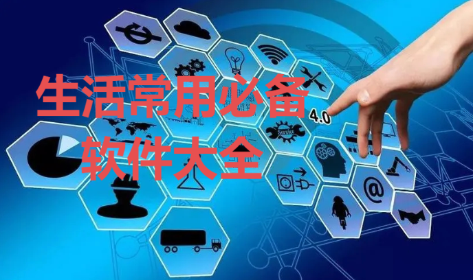 生活常用必備軟件下載-10個(gè)生活常用必備軟件-生活常用必備軟件大全