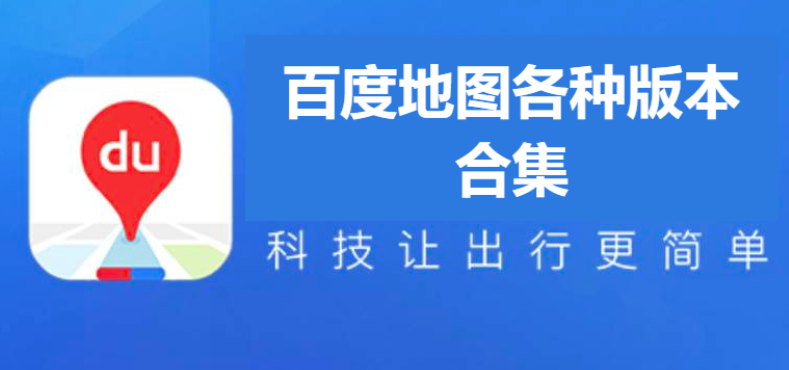 百度地圖各種版本下載-百度地圖北斗導(dǎo)航版/官方版/關(guān)懷版-百度地圖各種版本合集