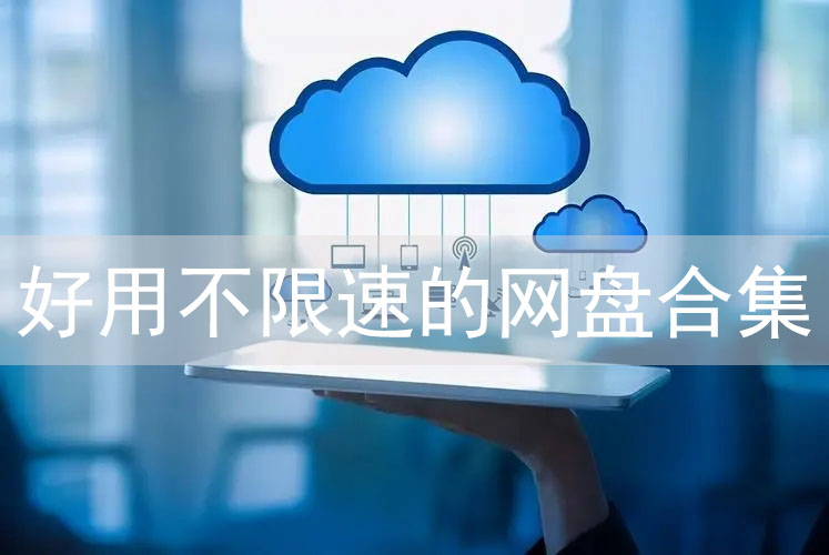 免費好用的電腦云盤軟件推薦下載-云盤存儲軟件排行榜前十名-大容量云盤軟件推薦免費下載安裝