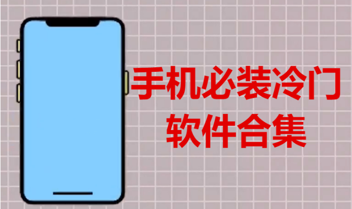 手機(jī)必裝冷門(mén)軟件下載-4款手機(jī)必裝冷門(mén)軟件-手機(jī)必裝冷門(mén)軟件合集