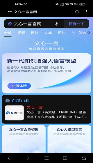 百度文心一言內測版