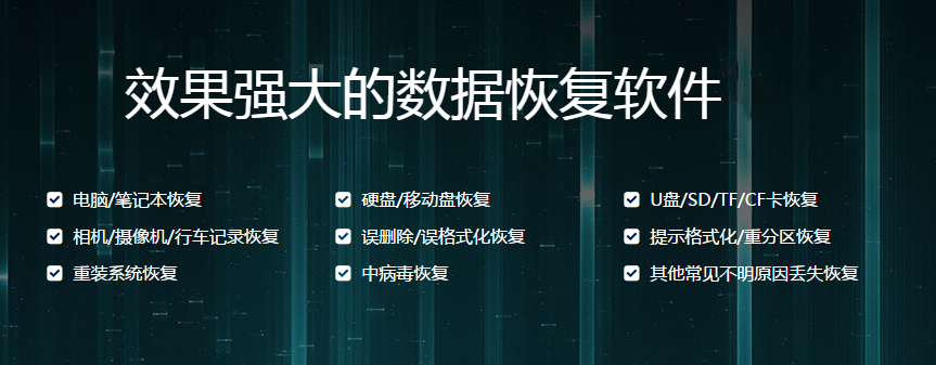 免費好用的數據恢復軟件下載-數據恢復軟件排行榜前十名-功能強大的數據恢復軟件
