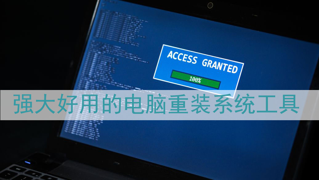 免費好用的重裝系統軟件推薦-電腦重裝系統重裝系統軟件排行榜最新