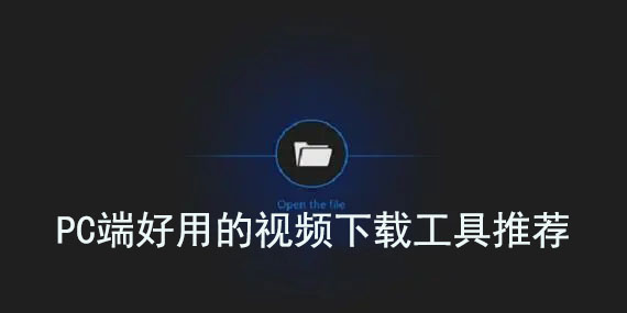 免費好用的電腦視頻下載神器-電腦視頻下載器推薦免費-海外視頻下載工具推薦免費