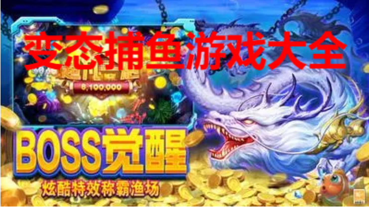 變態(tài)捕魚游戲下載-變態(tài)捕魚游戲破解版/無限金幣版-變態(tài)捕魚游戲大全