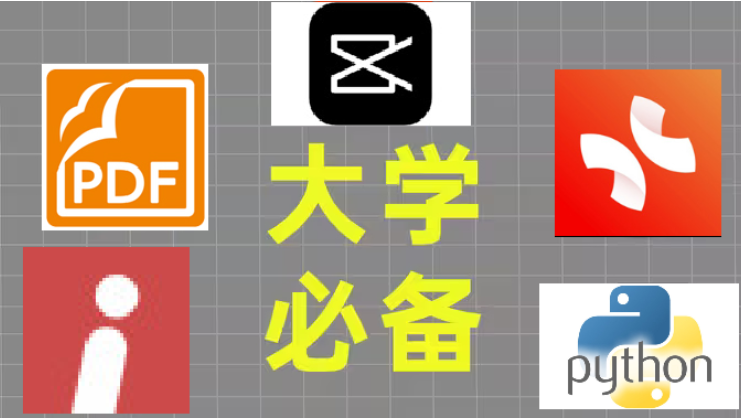 大學生必備電腦下載-5款大學生必備電腦軟件-大學生必備電腦軟件合集