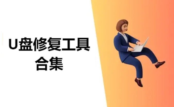 U盤修復工具下載-免費的U盤修復工具-U盤修復工具合集