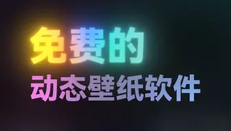 完全免費的動態壁紙下載-完全免費的動態壁紙合集