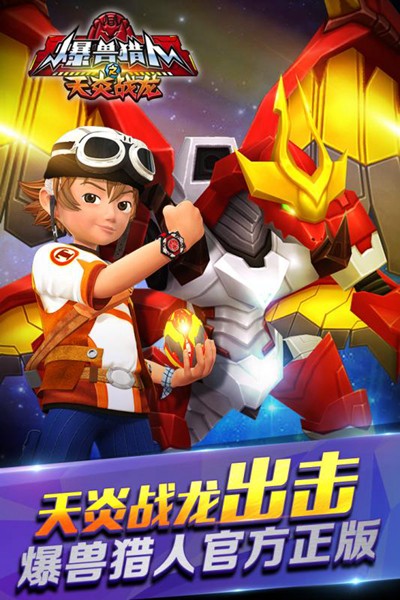 爆獸獵人之天炎戰龍內購版